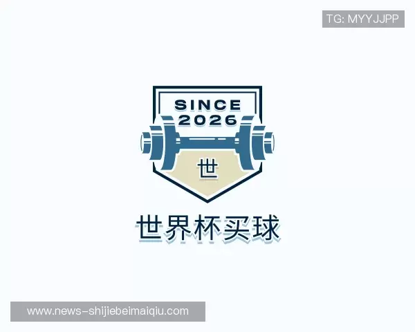 认识2026世界杯